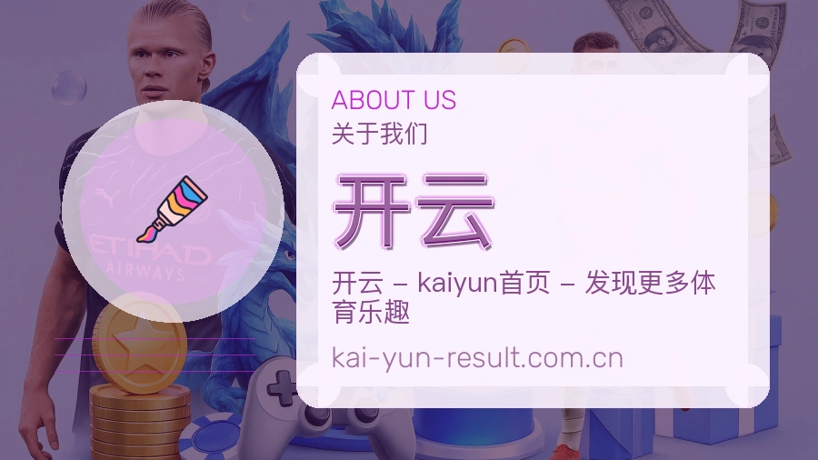 开云关于我们模块图